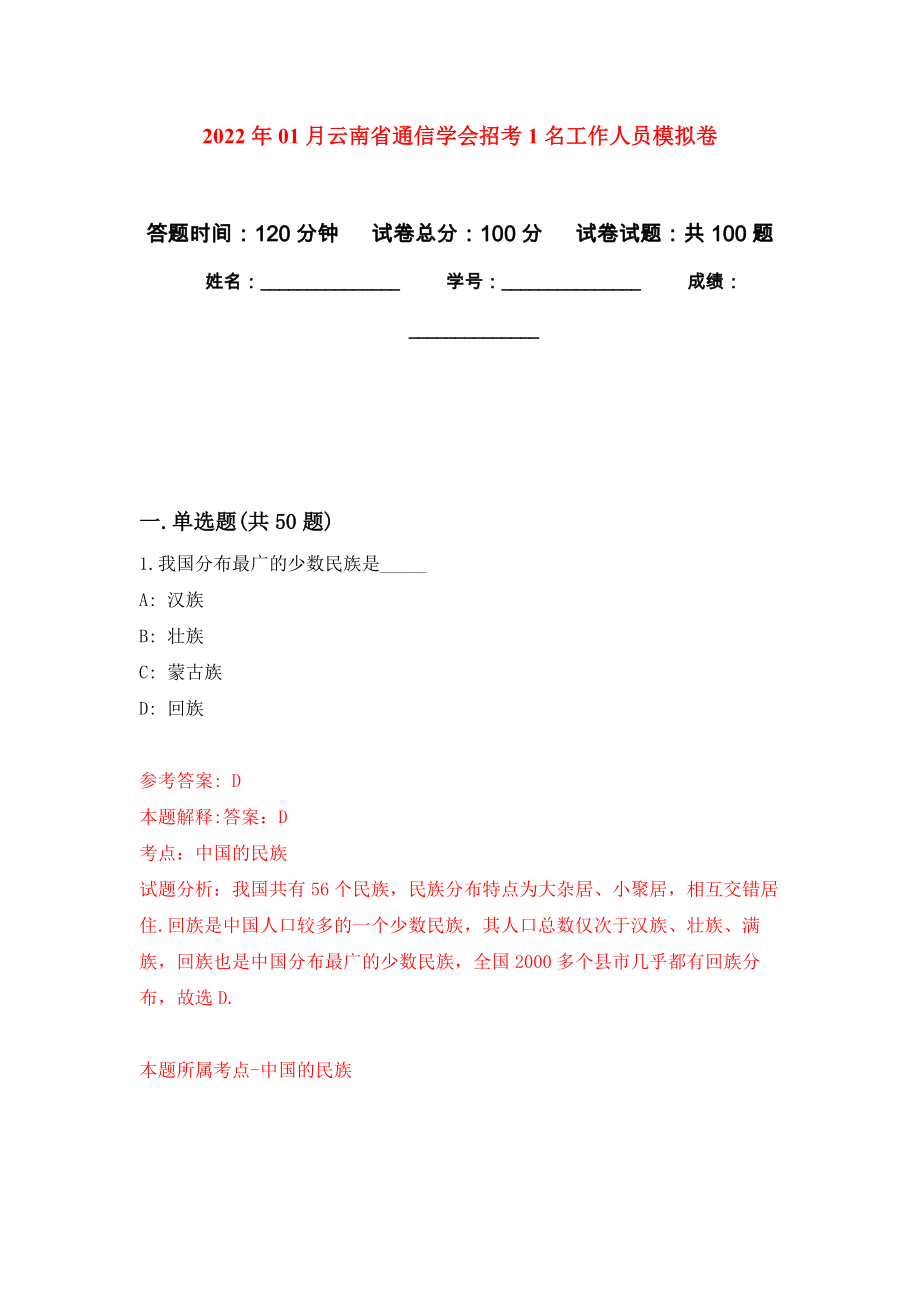 2022年01月云南省通信学会招考1名工作人员公开练习模拟卷（第0次）_第1页