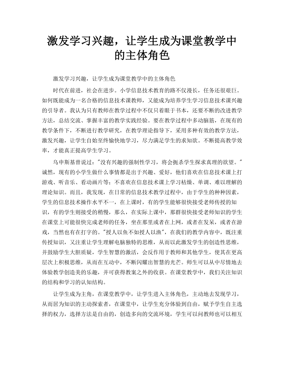 激发学习兴趣让学生成为课堂教学中的主体角色_第1页