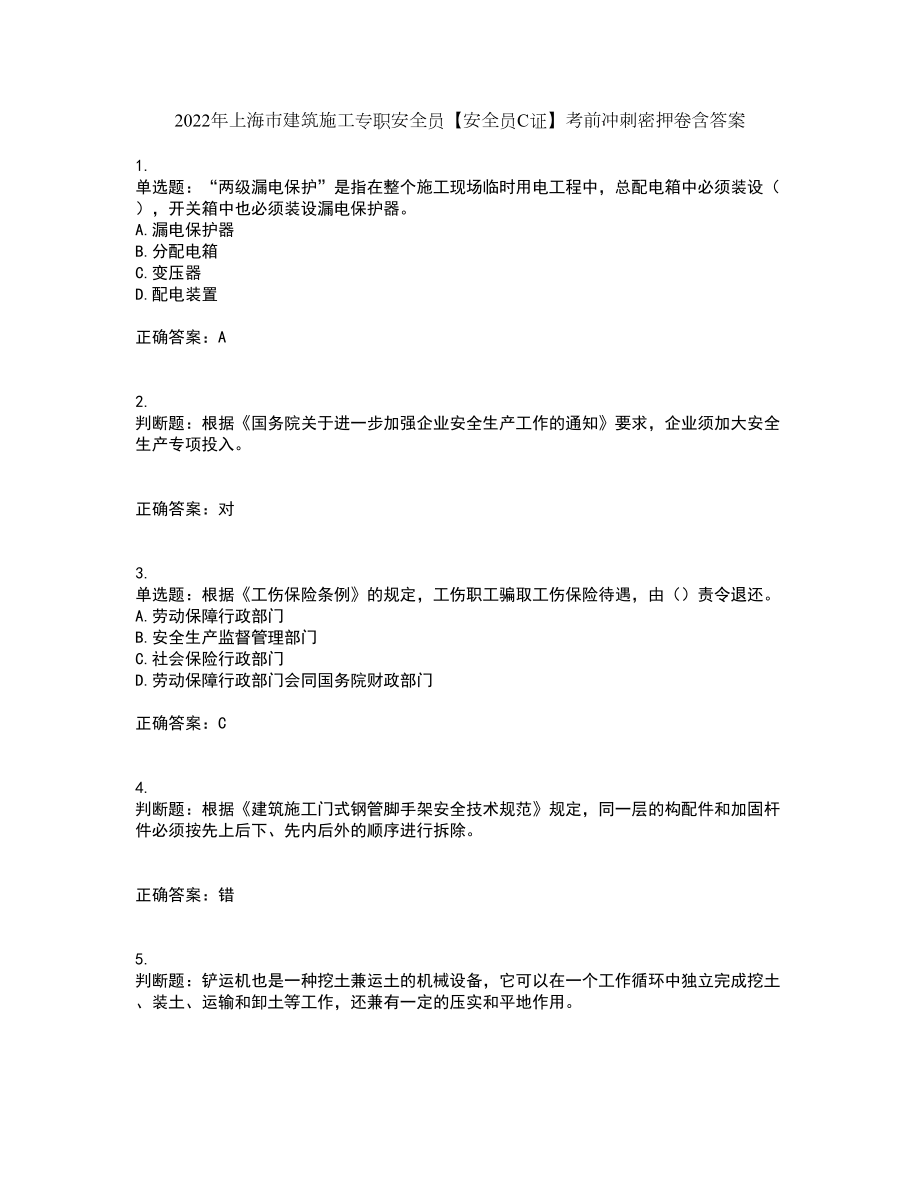 2022年上海市建筑施工专职安全员【安全员C证】考前冲刺密押卷含答案44_第1页