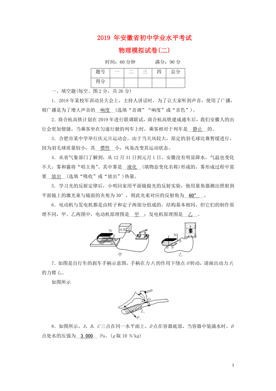 安徽省2019中考物理二輪復(fù)習(xí) 模擬試卷2_第1頁