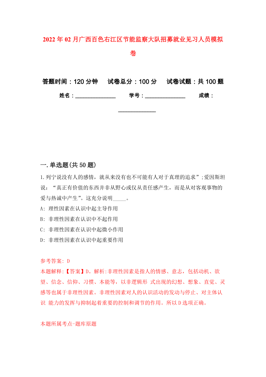 2022年02月广西百色右江区节能监察大队招募就业见习人员公开练习模拟卷（第9次）_第1页