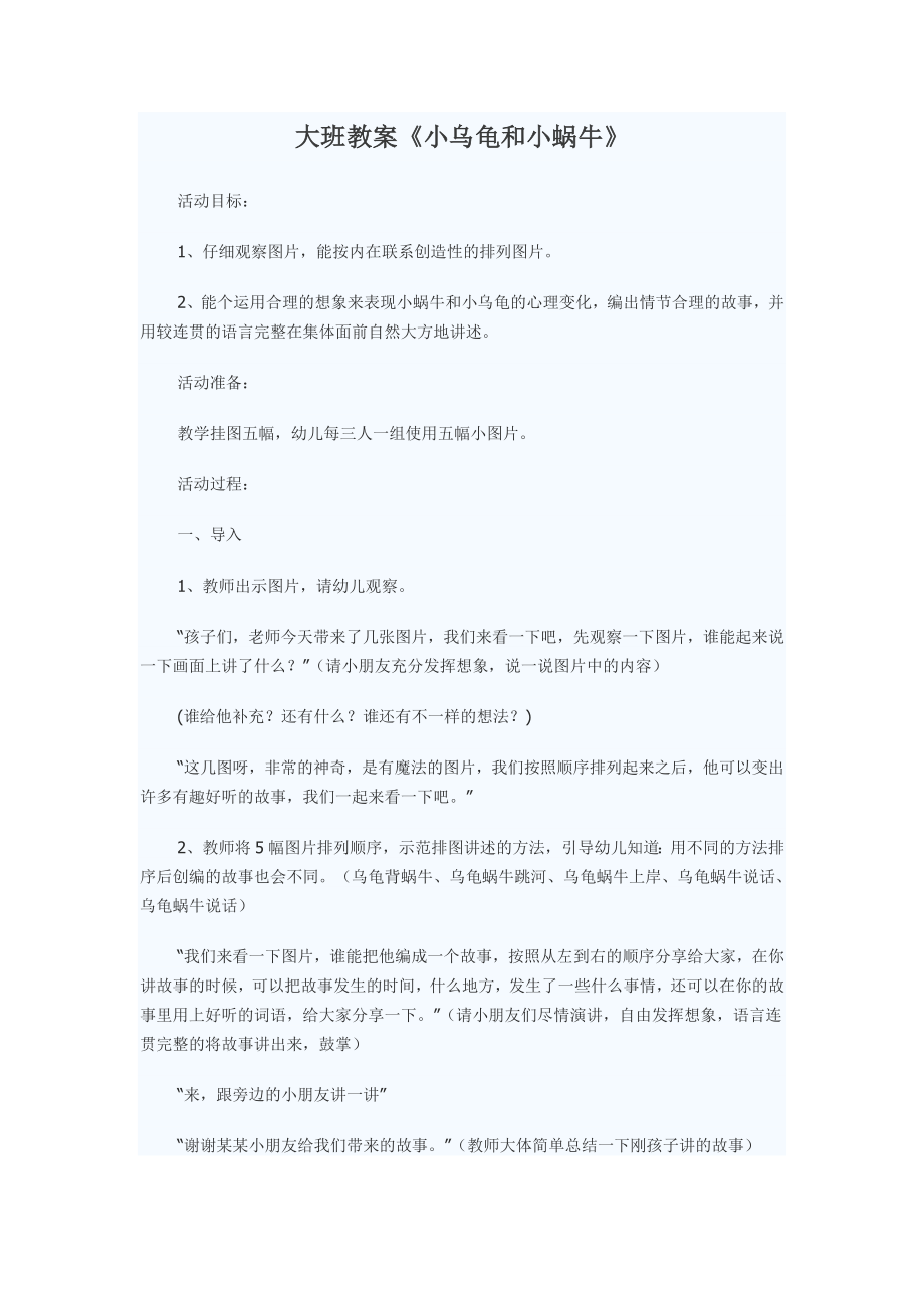 大班教案《小烏龜和小蝸牛》_第1頁(yè)