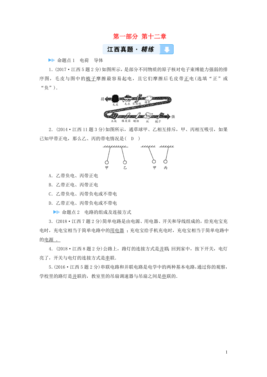 （江西专用）2019中考物理新设计一轮复习 第十二章 认识电路习题_第1页