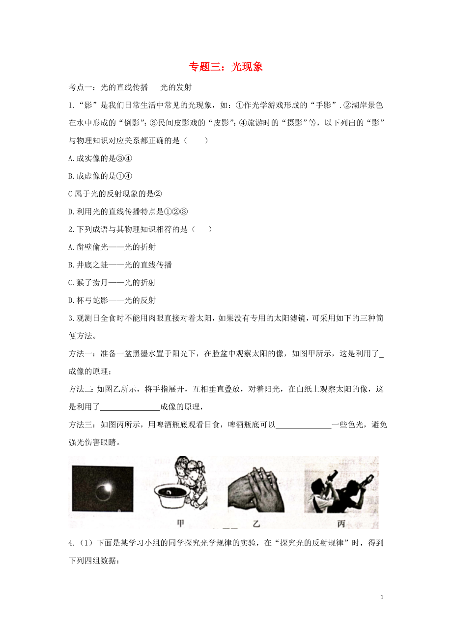 聚焦2020中考物理考點(diǎn)提升訓(xùn)練 專題三 光現(xiàn)象試題_第1頁