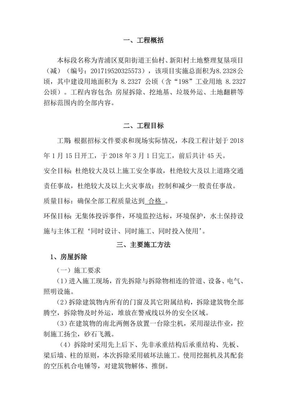 土地复垦施工组织设计王仙村DOC30页_第1页