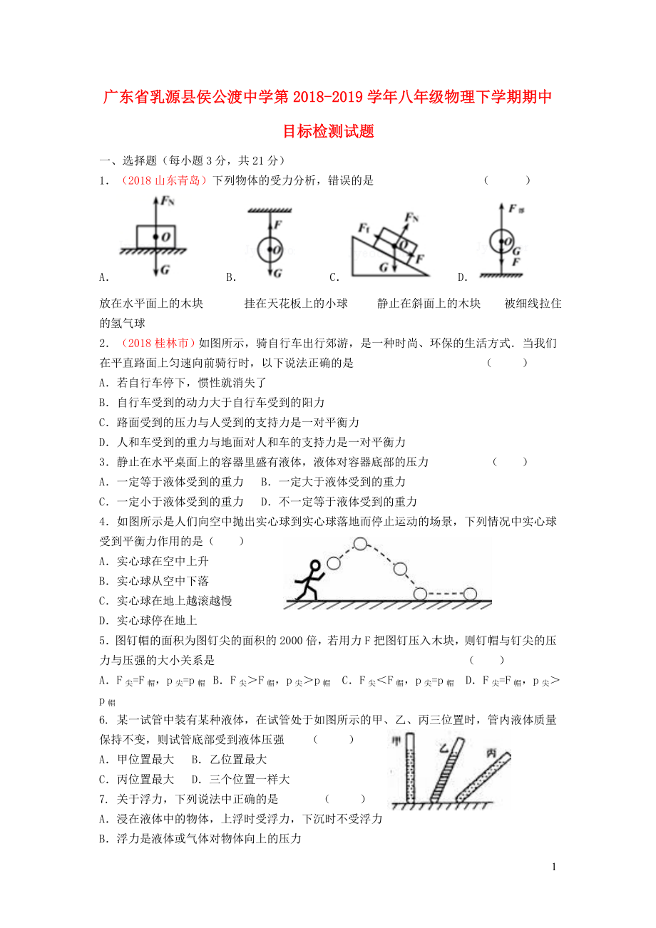 廣東省乳源縣侯公渡中學(xué)第2018-2019學(xué)年八年級物理下學(xué)期期中目標(biāo)檢測試題_第1頁