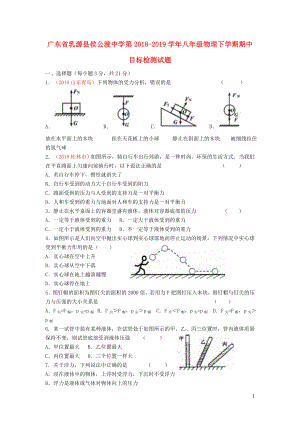 廣東省乳源縣侯公渡中學(xué)第2018-2019學(xué)年八年級物理下學(xué)期期中目標(biāo)檢測試題