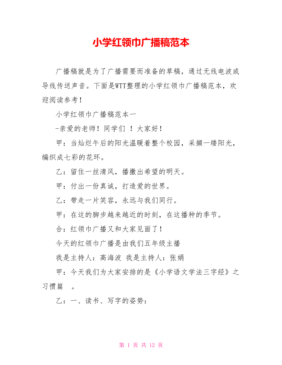 五月份红领巾广播稿小学生(红领巾广播稿大全 小学生 五年级)