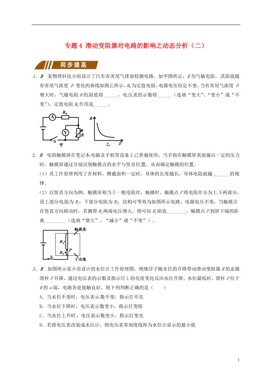 江蘇省大豐市九年級物理上冊 歐姆定律在串并聯(lián)電路中的應用 專題4 滑動變阻器對電路的影響之動態(tài)分析（二）課程講義 （新版）蘇科版_第1頁