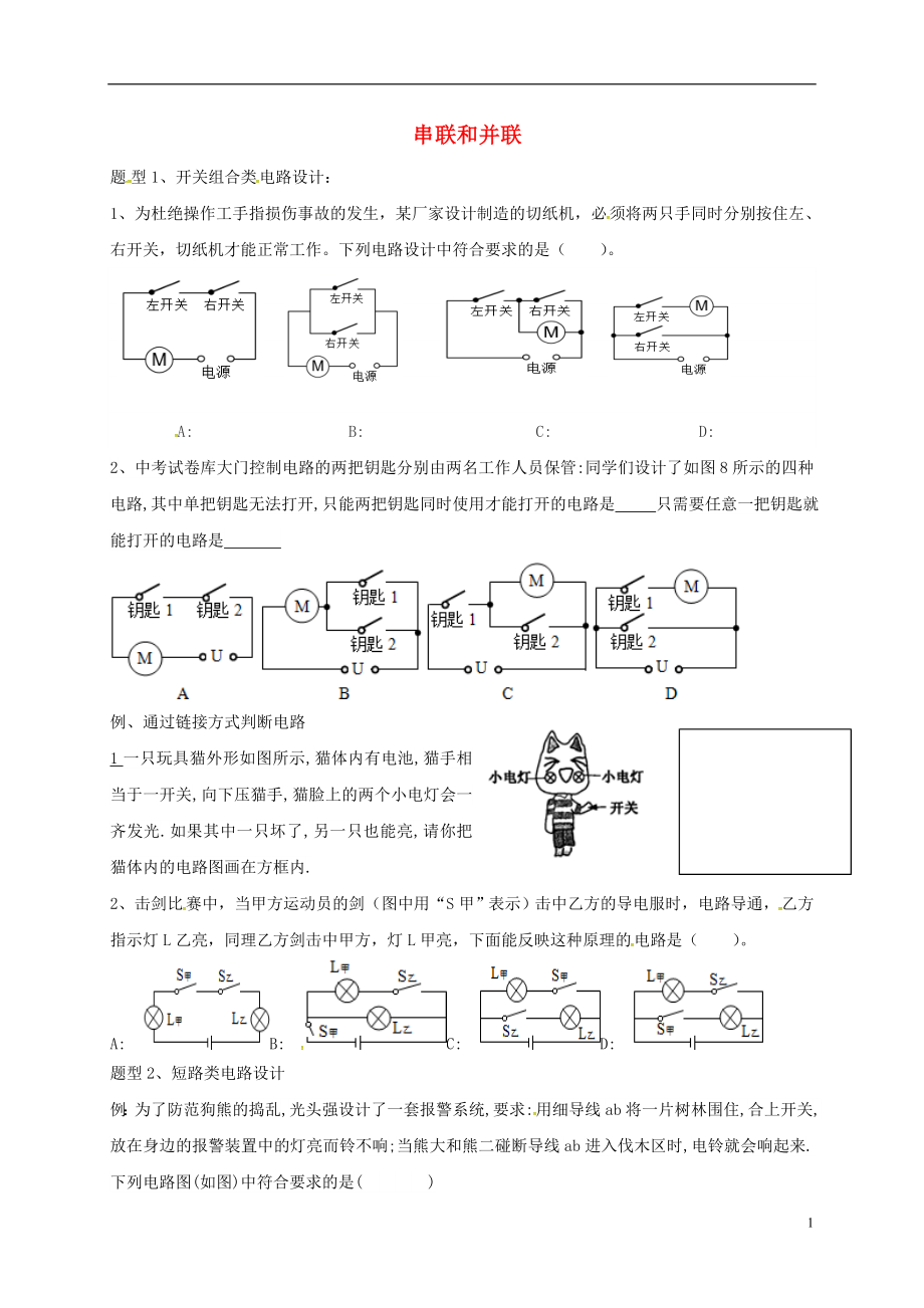 河北省石家莊市九年級物理全冊 15.3 串聯(lián)和并聯(lián)練習（無答案）（新版）新人教版_第1頁