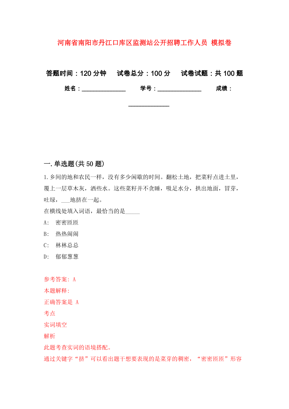 河南省南陽市丹江口庫區(qū)監(jiān)測站公開招聘工作人員 模擬考試卷（第5套練習(xí)）_第1頁