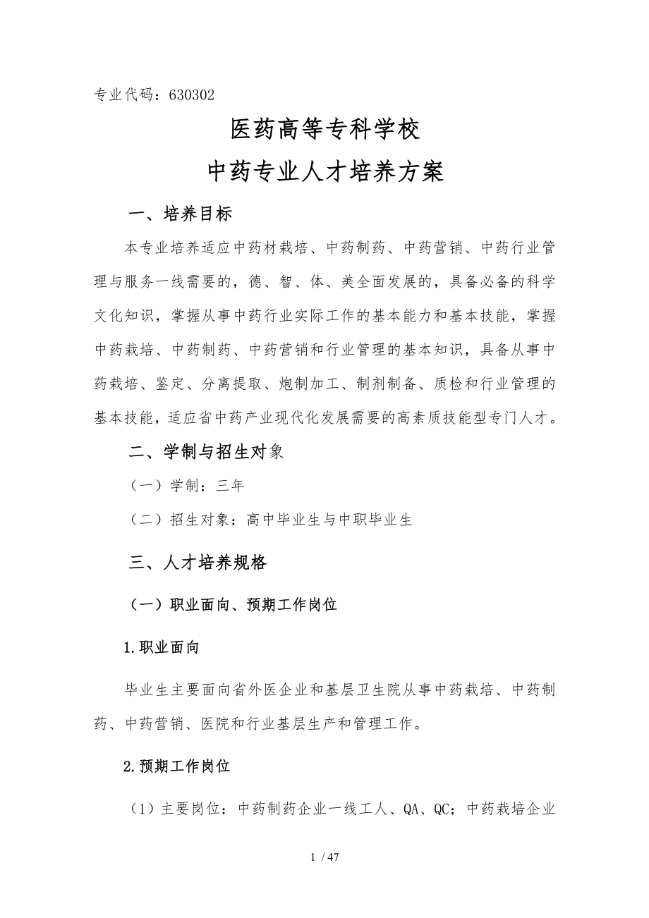 中药专业人才培养方案_第1页