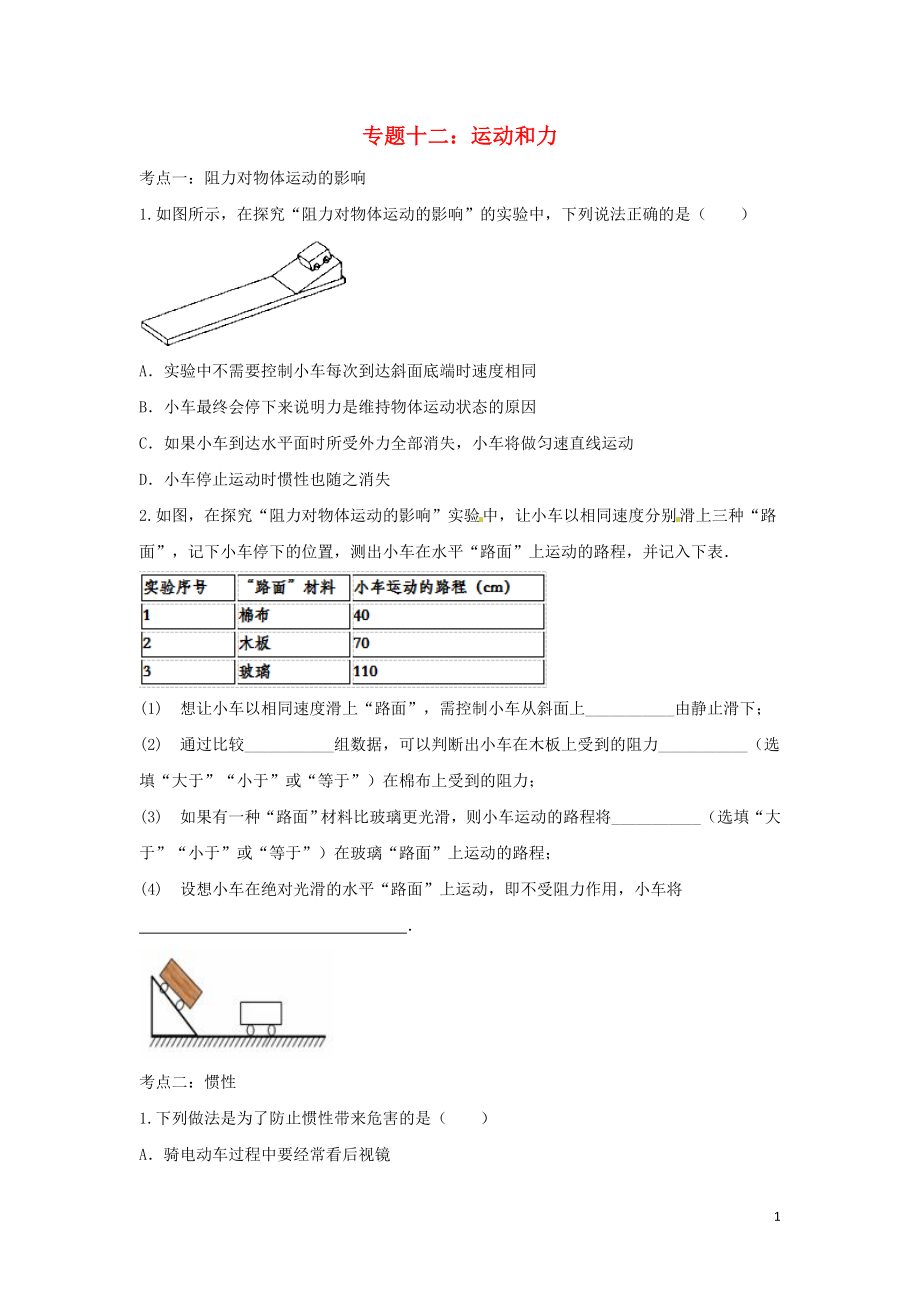 聚焦2020中考物理考點提升訓練 專題十二 運動和力試題_第1頁