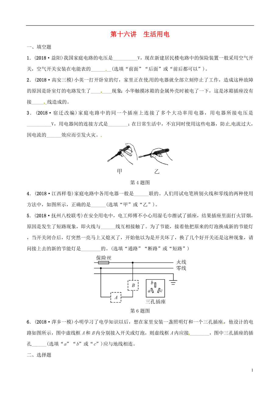 （江西專版）2019年中考物理總復(fù)習(xí) 第十六講 生活用電分層精練_第1頁