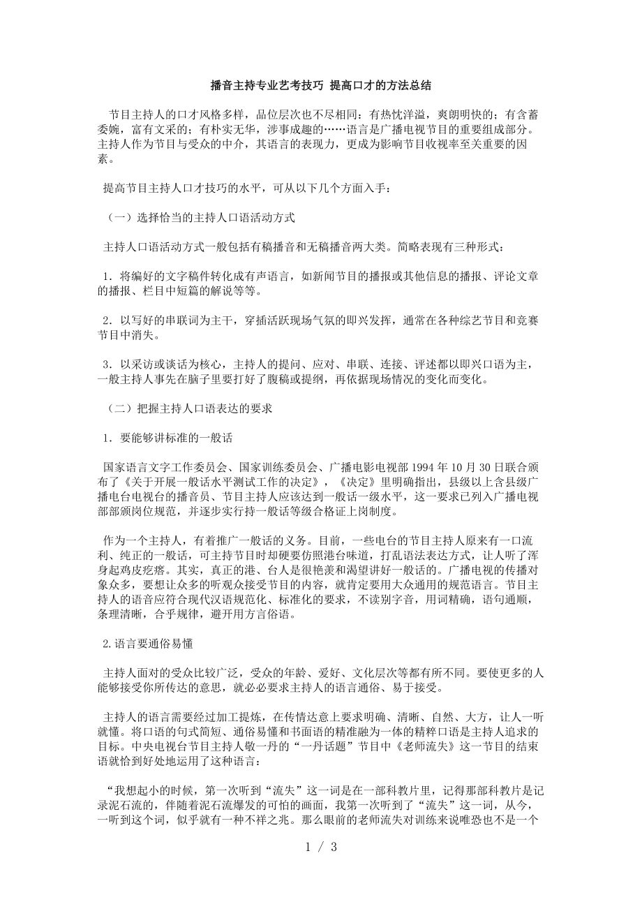 播音主持专业艺考技巧提高口才的方法总结_第1页