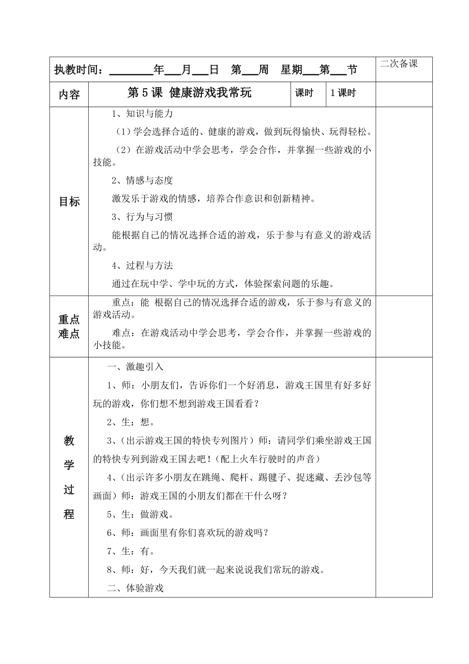 《 健康游戲我常玩 》教學(xué)設(shè)計(jì)_第1頁