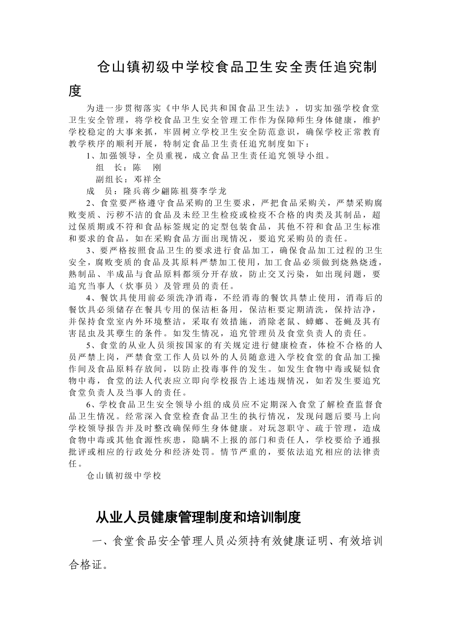 思南县学校食品卫生安全责任追究制度_第1页