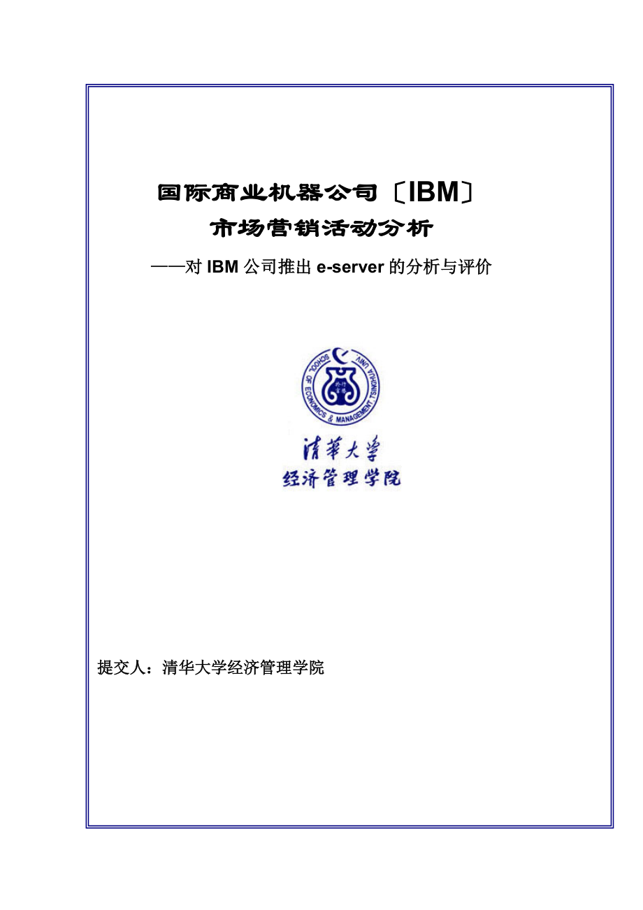清华大学对IBM公司推出e-server的分析与评价_第1页