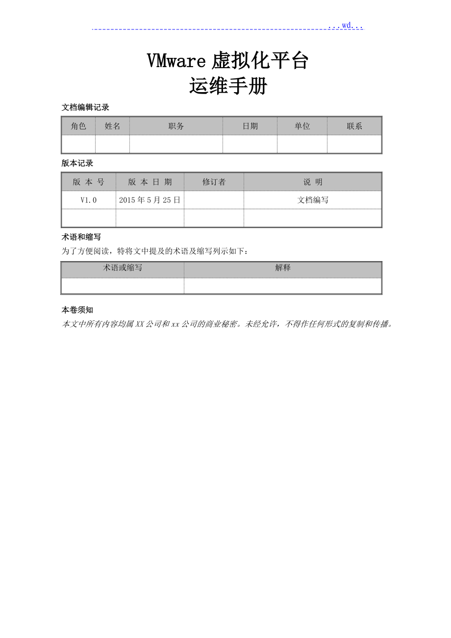 vmwarevsphere虚拟化平台运维手册范文_第1页