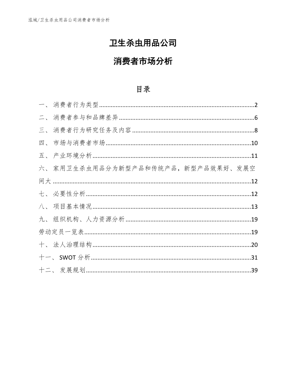 卫生杀虫用品公司消费者市场分析（范文）_第1页