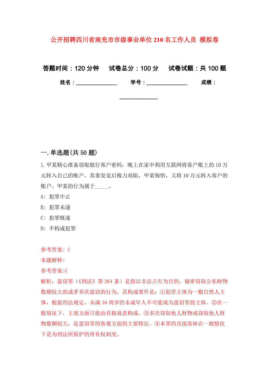 公開招聘四川省南充市市級(jí)事業(yè)單位210名工作人員 模擬考卷及答案解析（9）_第1頁(yè)