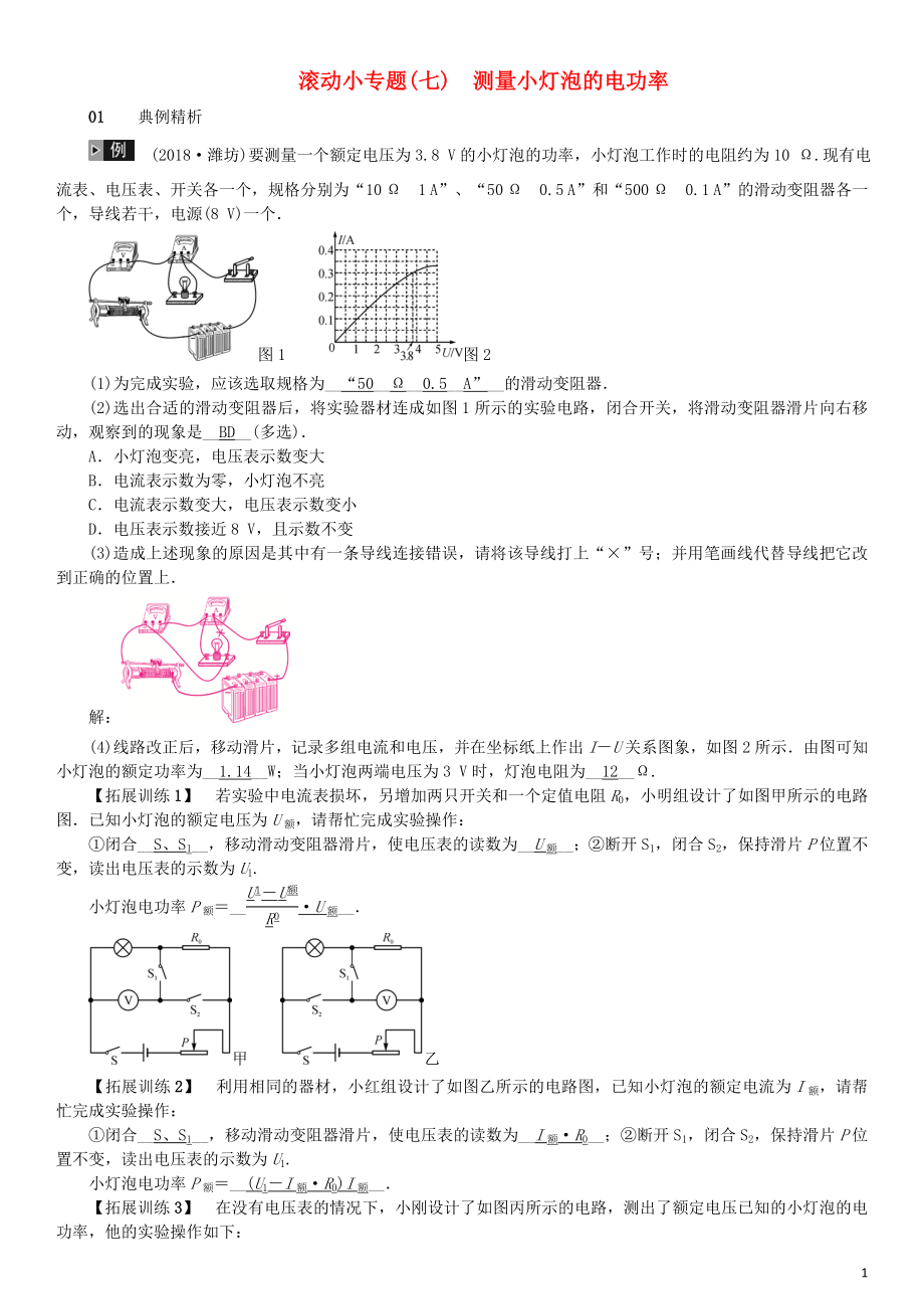 （河北专版）2018年秋中考物理总复习 滚动小专题（七）测量小灯泡的电功率_第1页