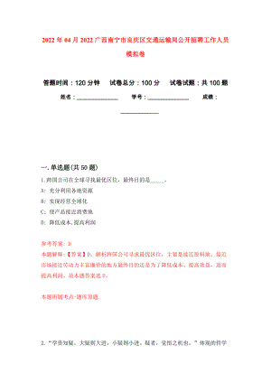 2022年04月2022广西南宁市良庆区交通运输局公开招聘工作人员公开练习模拟卷（第2次）
