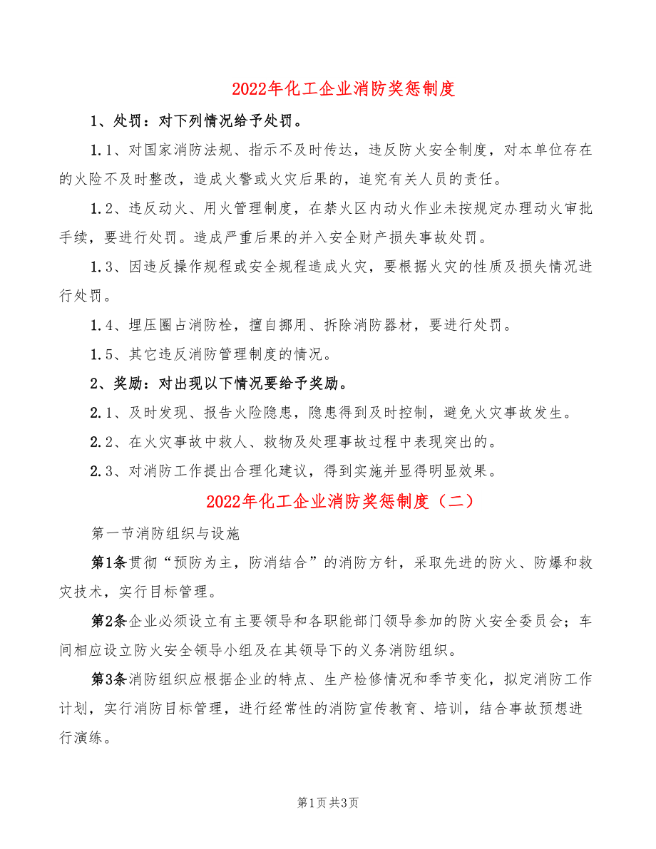 2022年化工企业消防奖惩制度_第1页
