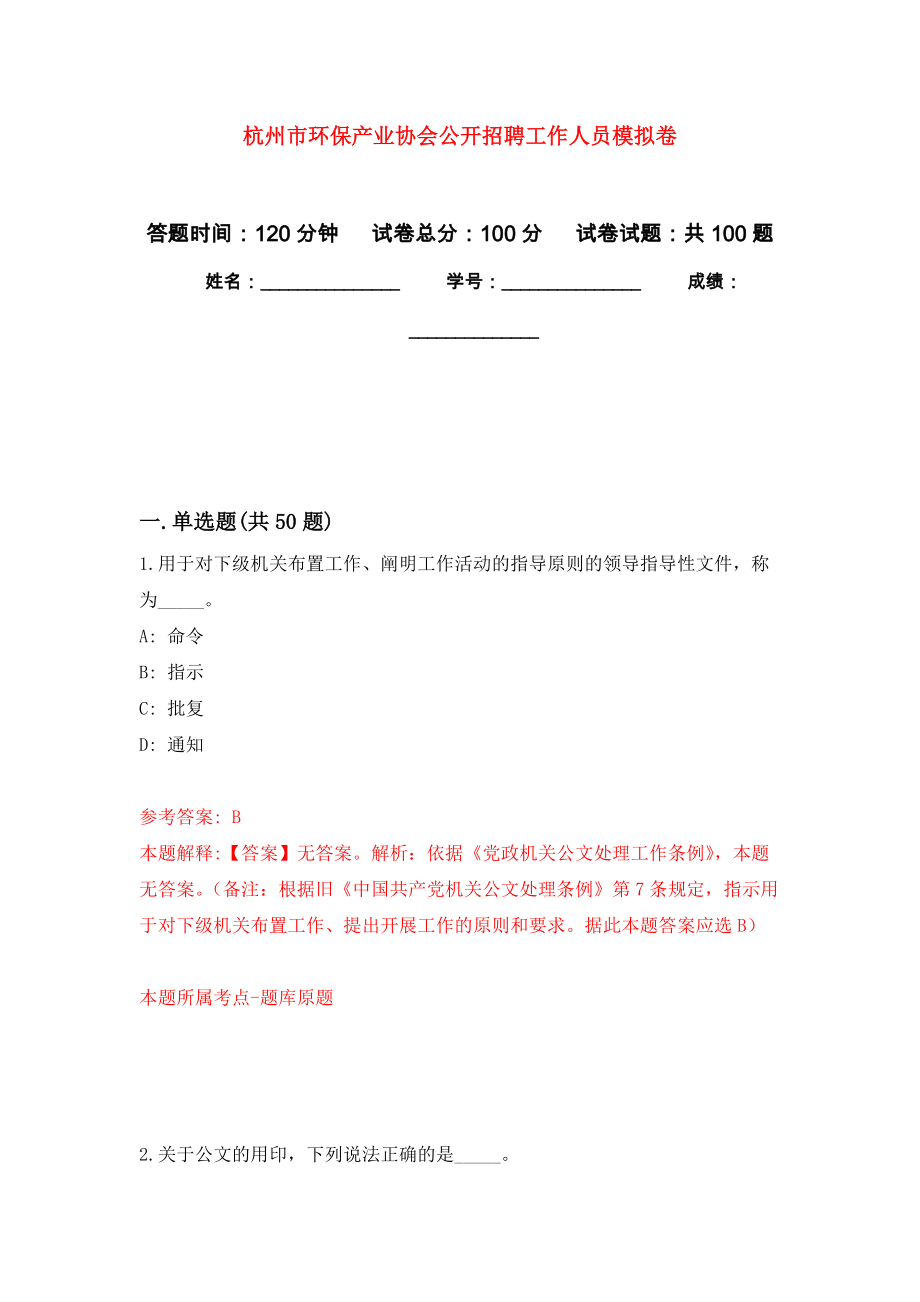 杭州市环保产业协会公开招聘工作人员模拟卷（内含100题）_第1页