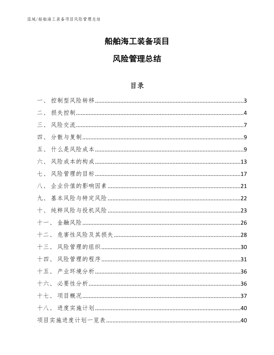 船舶海工装备项目风险管理总结_第1页