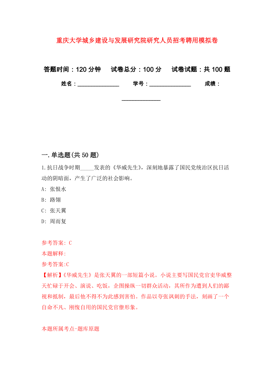 重庆大学城乡建设与发展研究院研究人员招考聘用模拟卷2_第1页