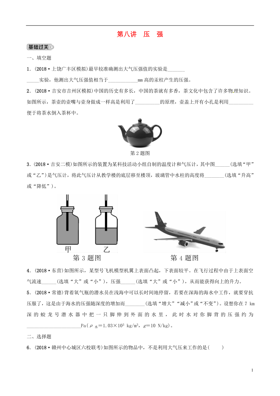 （江西專版）2019中考物理總復(fù)習(xí) 第3部分 練習(xí)題 第八講 壓強_第1頁