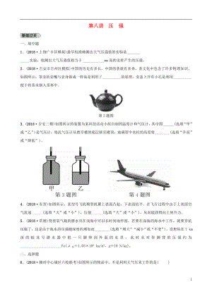 （江西專版）2019中考物理總復習 第3部分 練習題 第八講 壓強