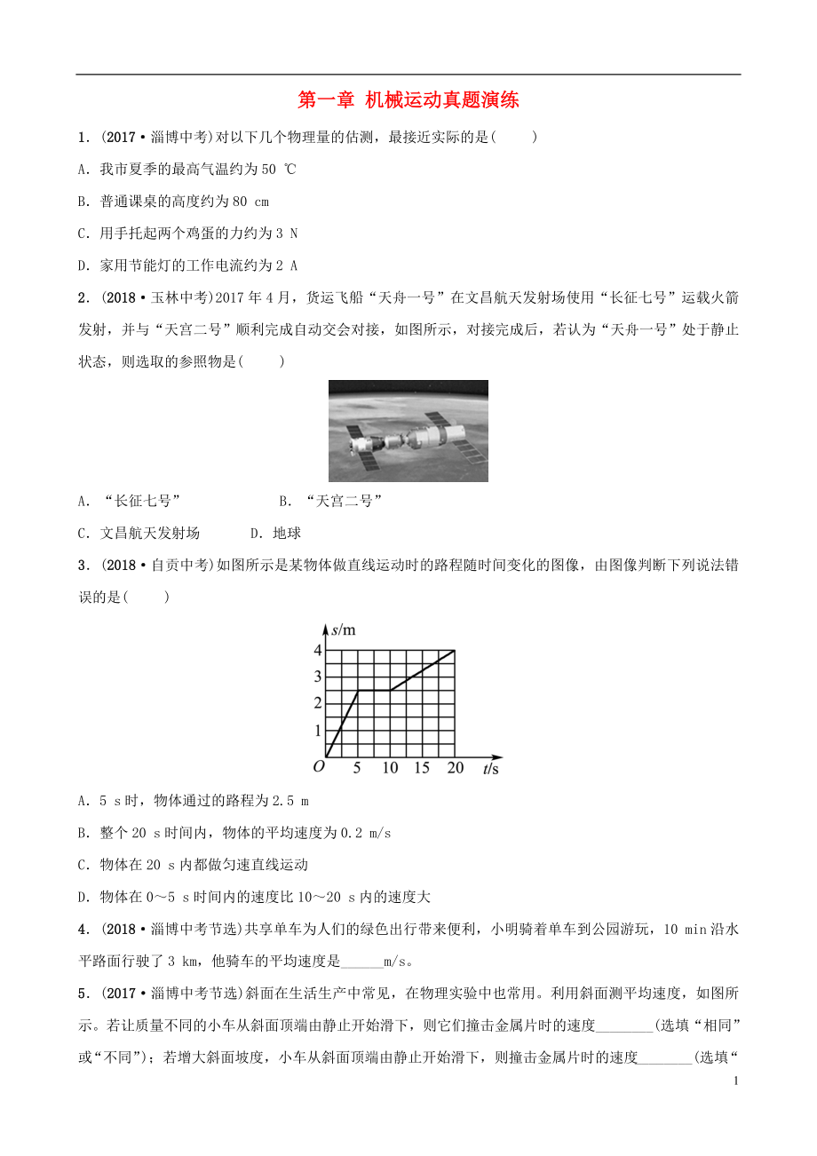 （淄博專版）2019屆中考物理 第一章 機(jī)械運動真題演練_第1頁