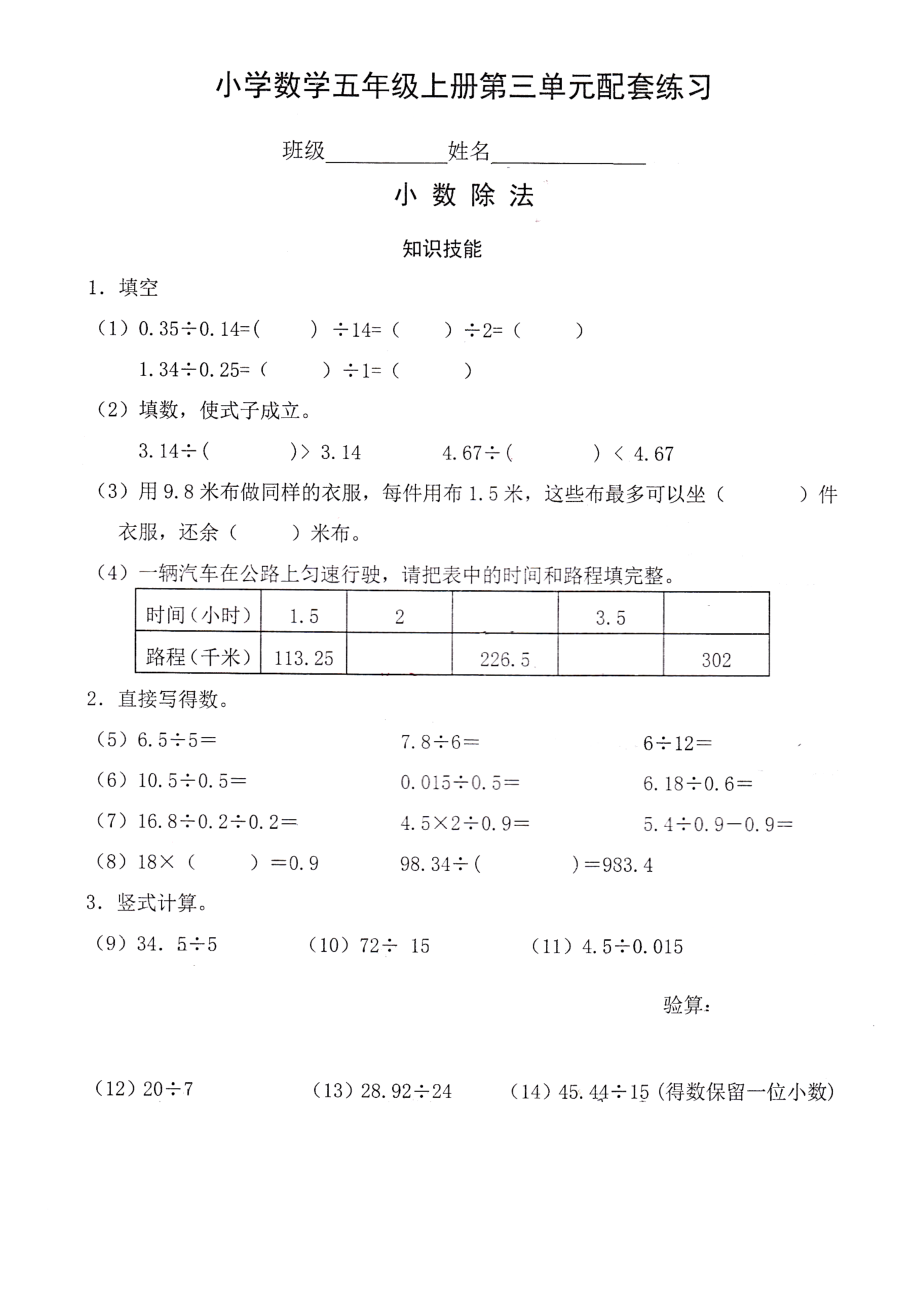 五年級上冊數(shù)學(xué)試題 第三單元 小數(shù)除法 人教新課標(biāo)（2014秋）圖片版 無答案_第1頁