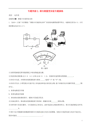 （江西專版）2019中考物理總復(fù)習(xí) 專題突破七 課內(nèi)測(cè)量型實(shí)驗(yàn)專題演練