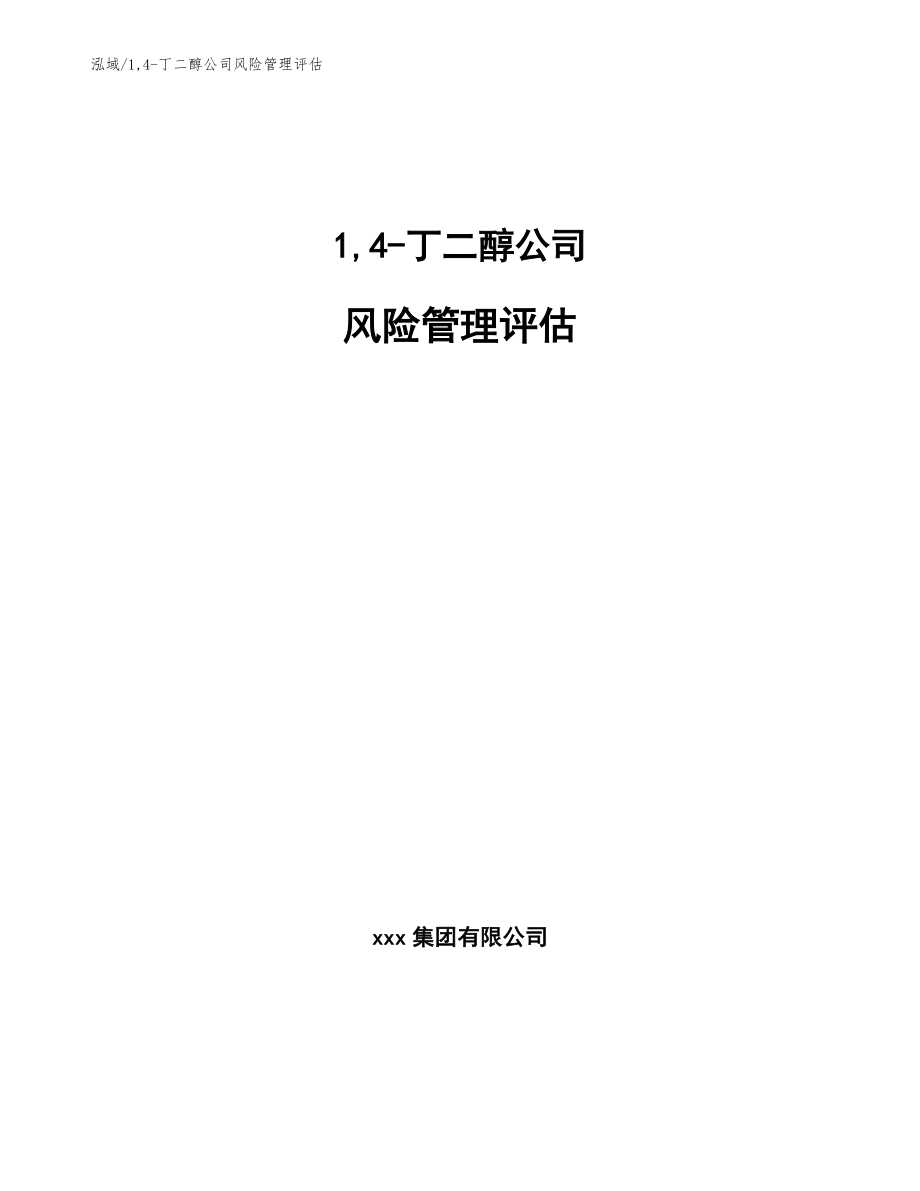 1,4-丁二醇公司风险管理评估_范文_第1页