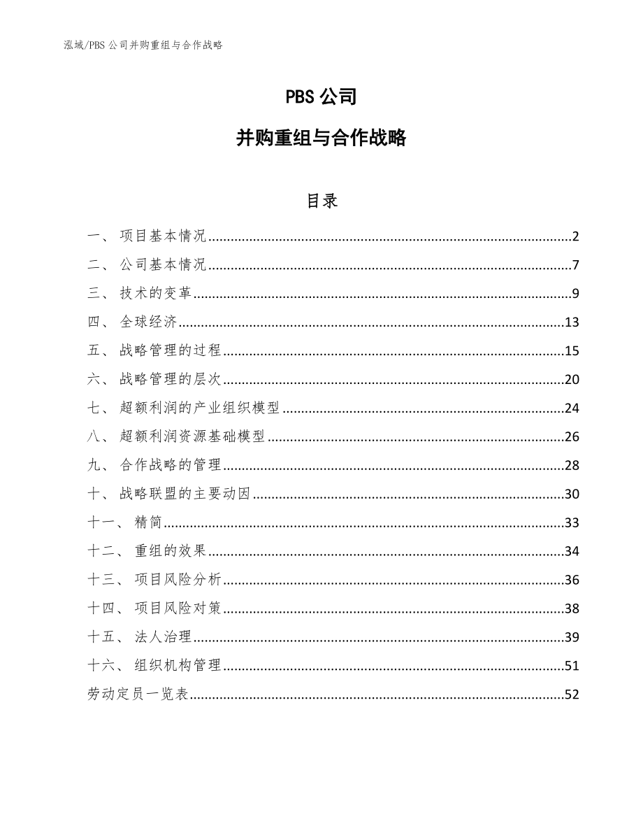 PBS公司并购重组与合作战略【参考】_第1页