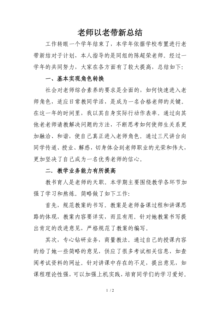 教师以老带新总结_第1页