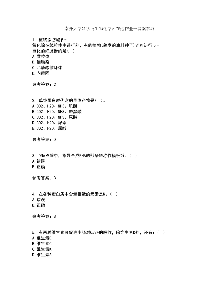 南开大学21秋《生物化学》在线作业一答案参考7_第1页