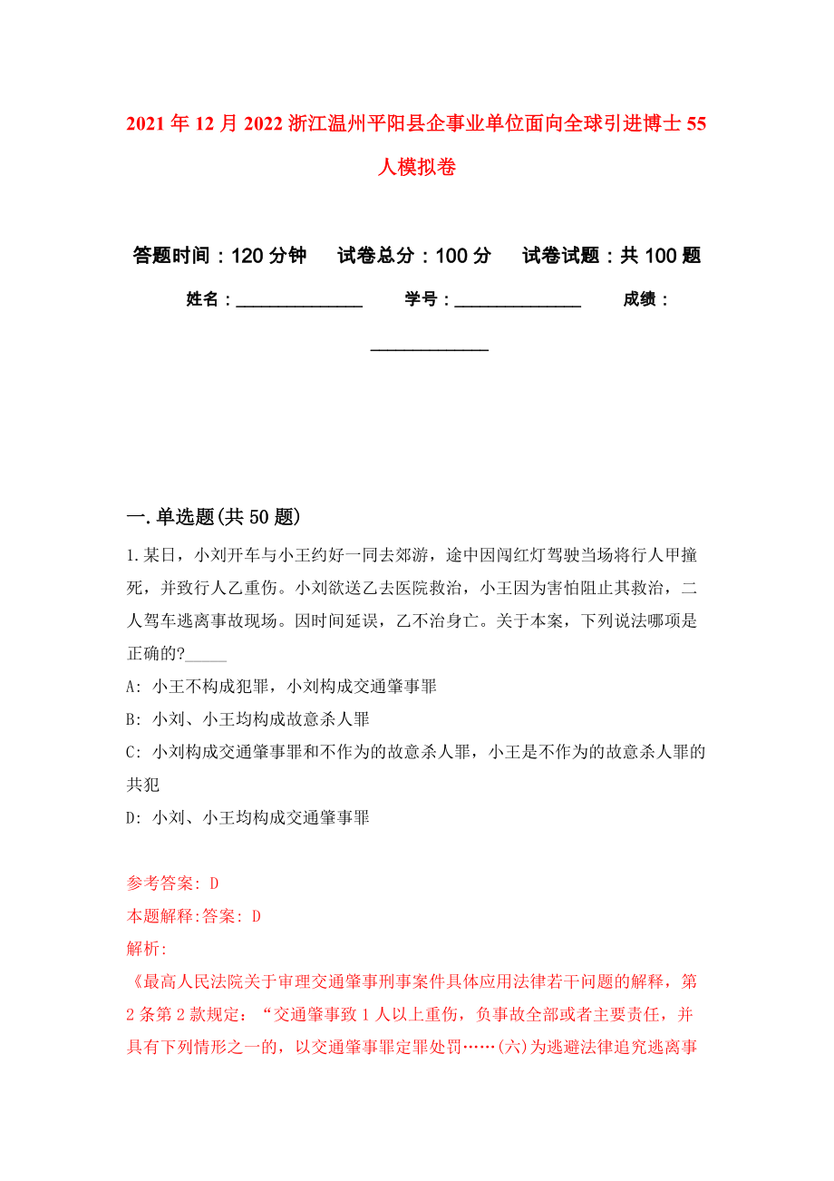 2021年12月2022浙江温州平阳县企事业单位面向全球引进博士55人公开练习模拟卷（第9次）_第1页