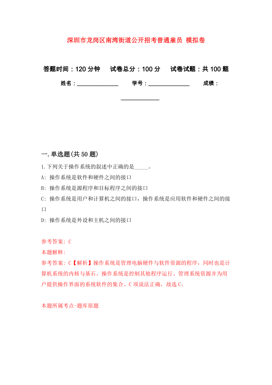 深圳市龍崗區(qū)南灣街道公開(kāi)招考普通雇員 模擬考卷及答案解析（1）_第1頁(yè)