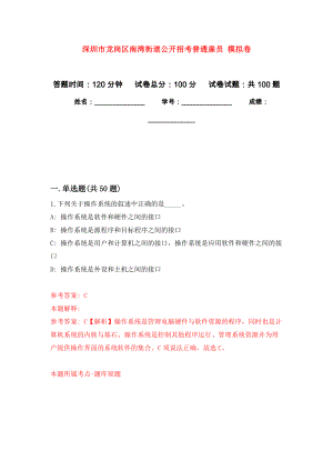 深圳市龍崗區(qū)南灣街道公開招考普通雇員 模擬考卷及答案解析（1）