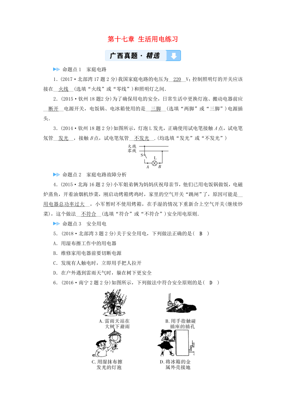 （广西专用）2019中考物理一轮新优化 第十七章 生活用电练习_第1页