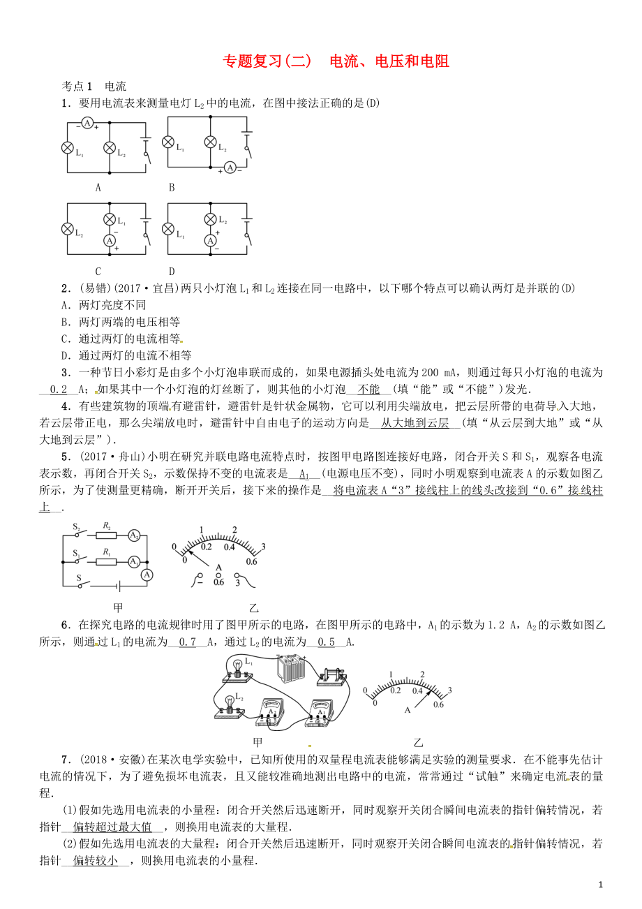 （安徽專版）2018年九年級物理全冊 專題復習（二）電流、電壓和電阻習題 （新版）新人教版_第1頁