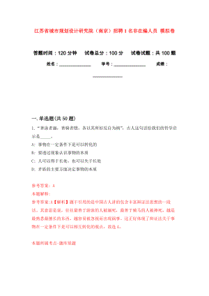 江蘇省城市規(guī)劃設(shè)計(jì)研究院（南京）招聘1名非在編人員 模擬考試卷（第8套練習(xí)）