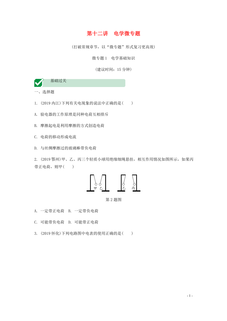 海南省2020年中考物理一轮复习 考点通关 第十二讲 电学微专题1 电学基础知识分层训练_第1页