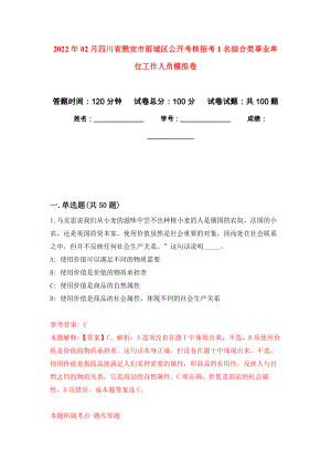 2022年02月四川省雅安市雨城区公开考核招考1名综合类事业单位工作人员公开练习模拟卷（第0次）
