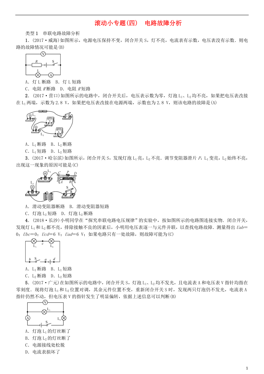 （河北专版）2018年秋中考物理总复习 滚动小专题（四）电路故障分析_第1页