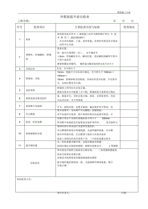 外爬架第一次提升前自检表分析